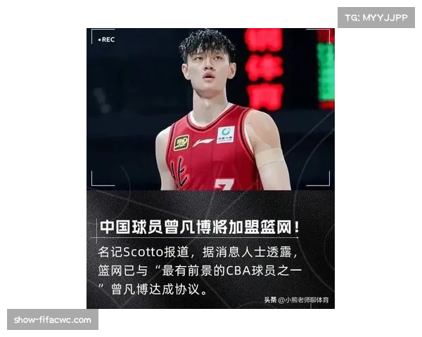 曾凡博NBA发展受阻CBA舞台或迎全新职业生涯转折点